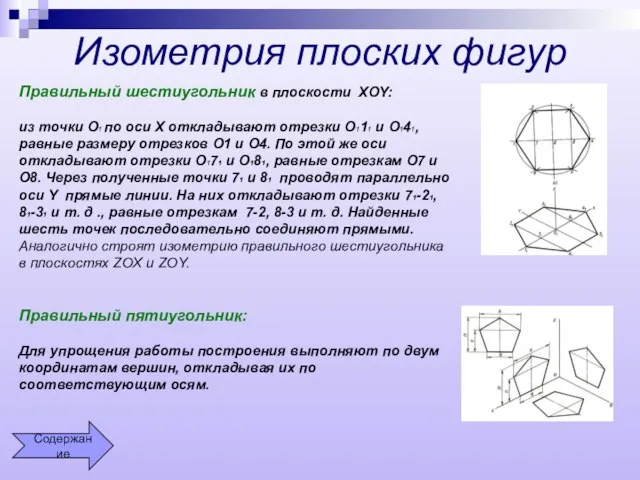 Изометрия плоских фигур Правильный шестиугольник в плоскости XOY: из точки О1 по