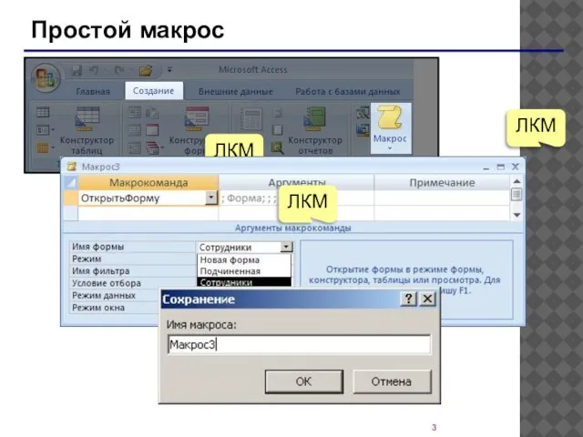 Простой макрос ЛКМ ЛКМ ЛКМ