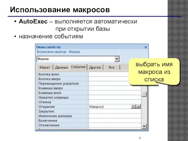 Использование макросов AutoExec – выполняется автоматически при открытии базы назначение событиям выбрать имя макроса из списка