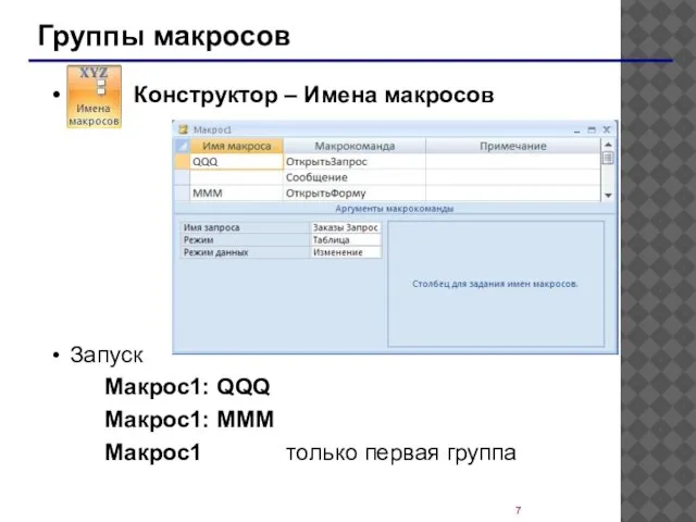 Группы макросов Конструктор – Имена макросов Запуск Макрос1: QQQ Макрос1: MMM Макрос1 только первая группа