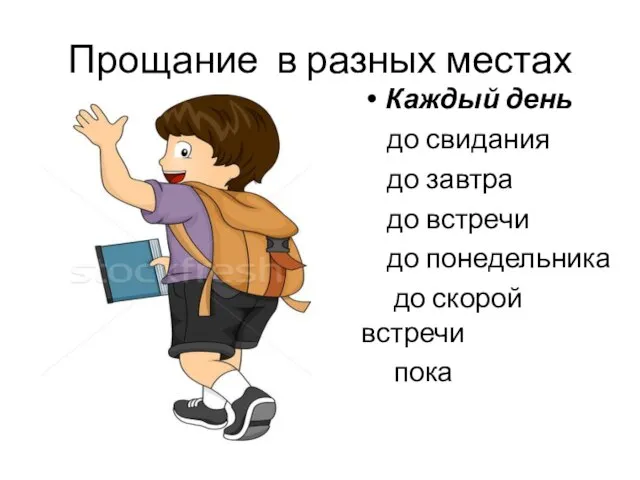 Прощание в разных местах Каждый день до свидания до завтра до встречи