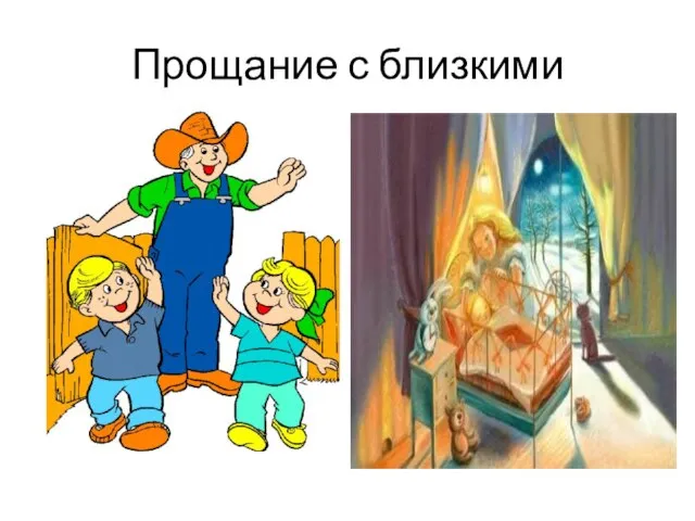 Прощание с близкими