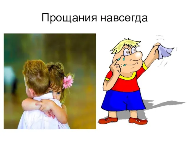 Прощания навсегда