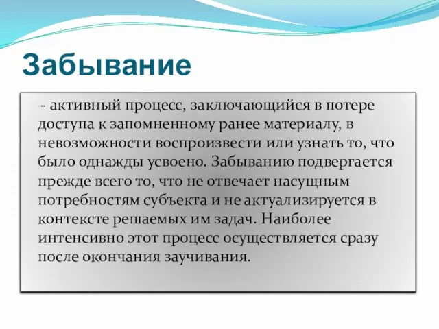 Забывание - активный процесс, заключающийся в потере доступа к запомненному ранее материалу,