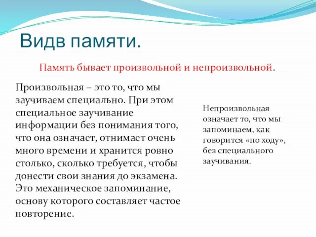 Видв памяти. Память бывает произвольной и непроизвольной. Непроизвольная означает то, что мы