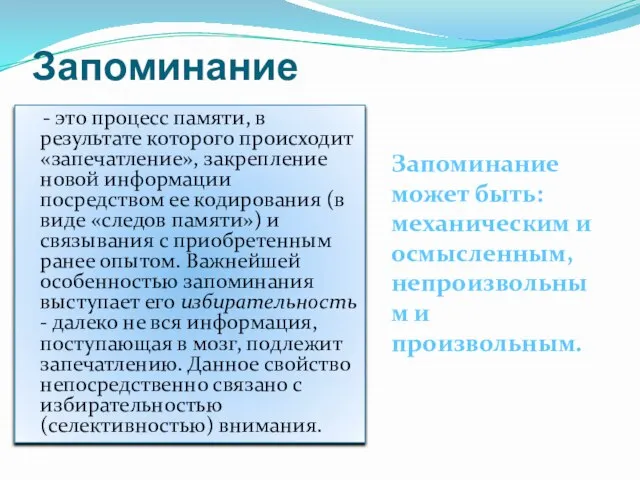 Запоминание - это процесс памяти, в результате которого происходит «запечатление», закрепление новой