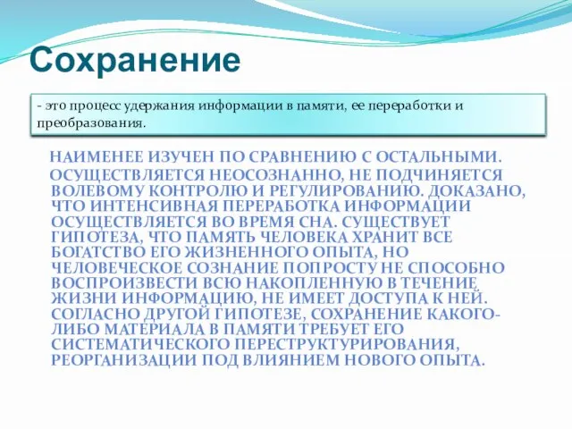 Сохранение НАИМЕНЕЕ ИЗУЧЕН ПО СРАВНЕНИЮ С ОСТАЛЬНЫМИ. ОСУЩЕСТВЛЯЕТСЯ НЕОСОЗНАННО, НЕ ПОДЧИНЯЕТСЯ ВОЛЕВОМУ