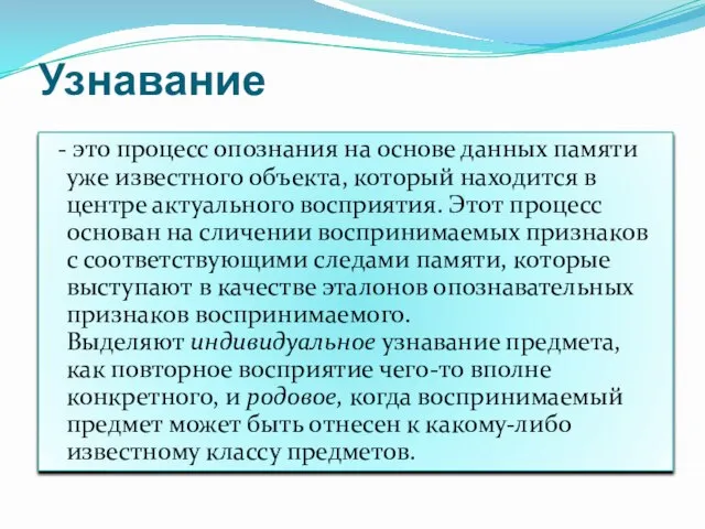 Узнавание - это процесс опознания на основе данных памяти уже известного объекта,