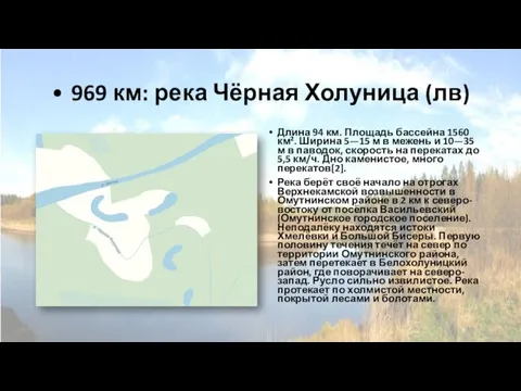 • 969 км: река Чёрная Холуница (лв) Длина 94 км. Площадь бассейна