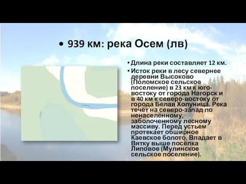 • 939 км: река Осем (лв) Длина реки составляет 12 км. Исток