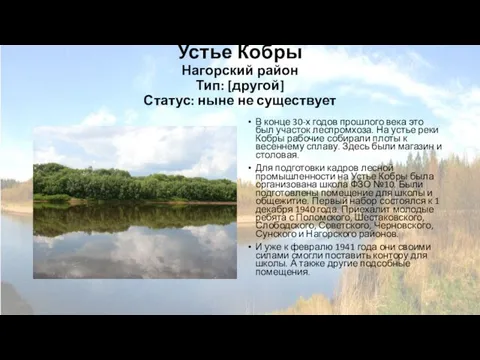 Устье Кобры Нагорский район Тип: [другой] Статус: ныне не существует В конце