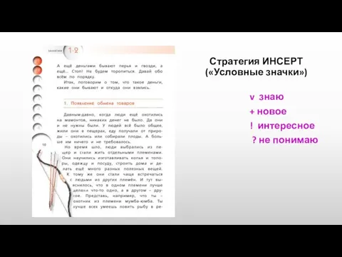 Стратегия ИНСЕРТ («Условные значки») v знаю + новое ! интересное ? не понимаю