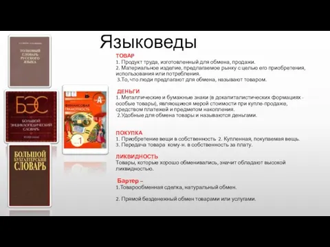 Языковеды ТОВАР 1. Продукт труда, изготовленный для обмена, продажи. 2. Материальное изделие,