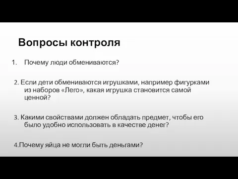 Вопросы контроля Почему люди обмениваются? 2. Если дети обмениваются игрушками, например фигурками