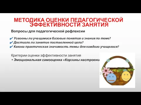 Вопросы для педагогической рефлексии Усвоены ли учащимися базовые понятия и знания по