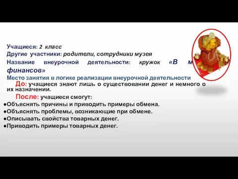 Учащиеся: 2 класс Другие участники: родители, сотрудники музея Название внеурочной деятельности: кружок