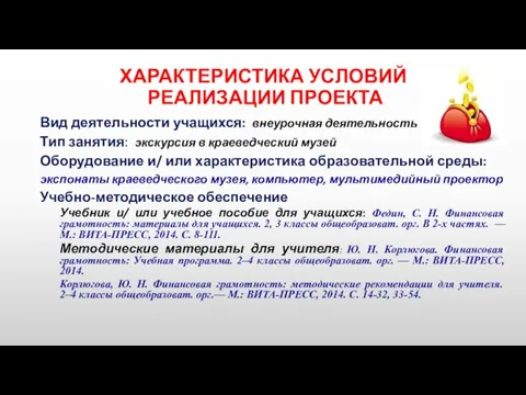 ХАРАКТЕРИСТИКА УСЛОВИЙ РЕАЛИЗАЦИИ ПРОЕКТА Вид деятельности учащихся: внеурочная деятельность Тип занятия: экскурсия