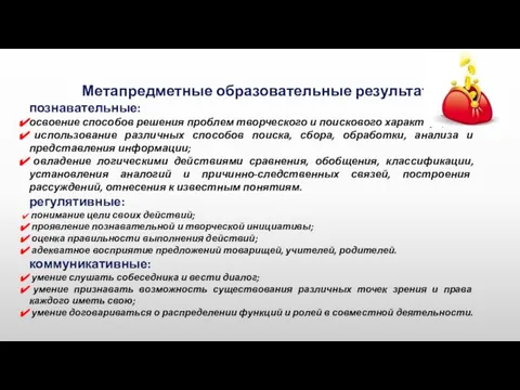 Метапредметные образовательные результаты познавательные: освоение способов решения проблем творческого и поискового характера;