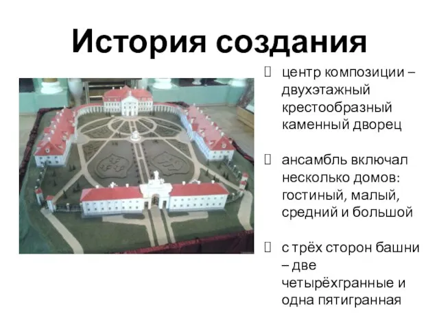 История создания центр композиции – двухэтажный крестообразный каменный дворец ансамбль включал несколько