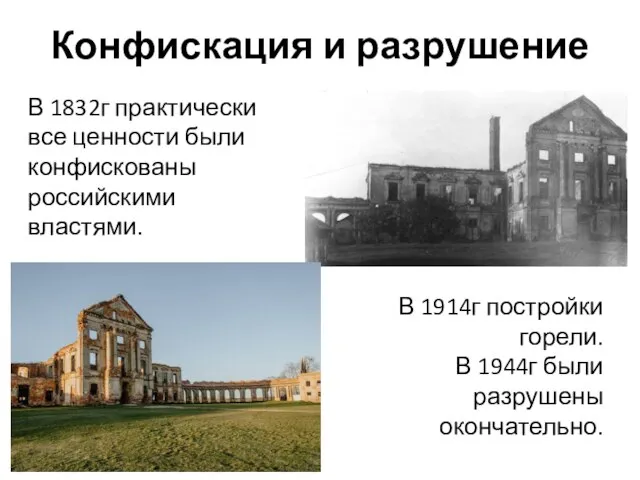 Конфискация и разрушение В 1832г практически все ценности были конфискованы российскими властями.