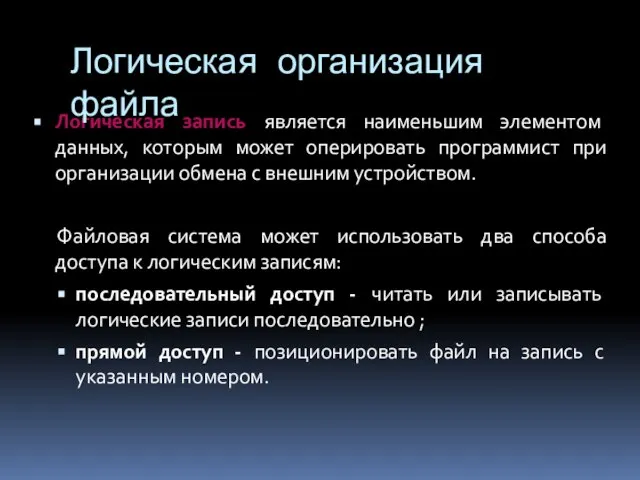 Логическая запись является наименьшим элементом данных, которым может оперировать программист при организации