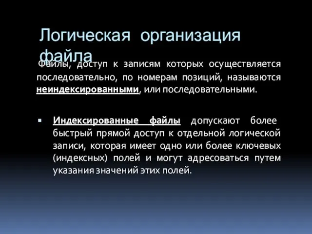 Файлы, доступ к записям которых осуществляется последовательно, по номерам позиций, называются неиндексированными,