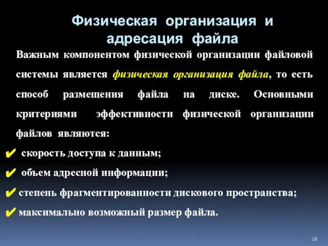 Физическая организация и адресация файла Важным компонентом физической организации файловой системы является