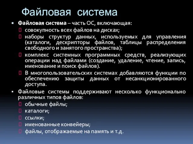 Файловая система Файловая система – часть ОС, включающая: совокупность всех файлов на