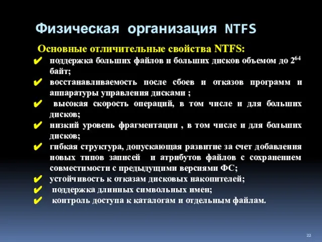 Основные отличительные свойства NTFS: поддержка больших файлов и больших дисков объемом до