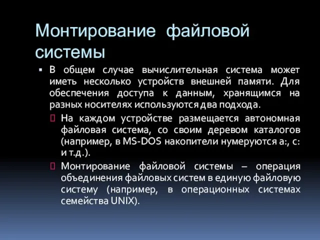 Монтирование файловой системы В общем случае вычислительная система может иметь несколько устройств