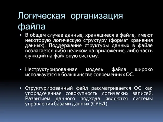 Логическая организация файла В общем случае данные, хранящиеся в файле, имеют некоторую