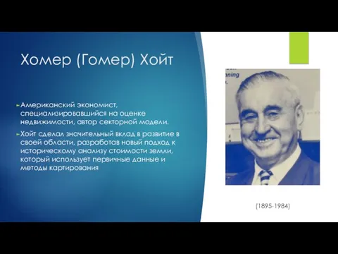 Хомер (Гомер) Хойт Американский экономист, специализировавшийся на оценке недвижимости, автор секторной модели.