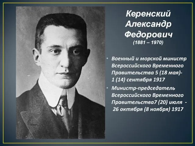 Керенский Александр Федорович (1881 – 1970)