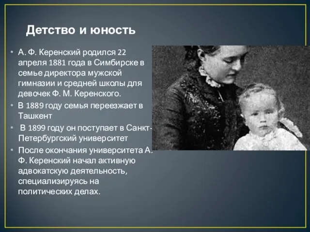 Детство и юность А. Ф. Керенский родился 22 апреля 1881 года в