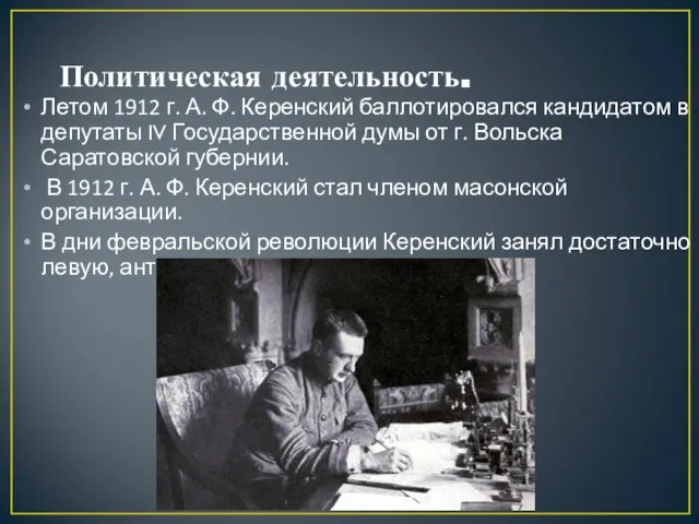 Политическая деятельность. Летом 1912 г. А. Ф. Керенский баллотировался кандидатом в депутаты