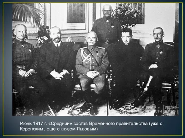 Июнь 1917 г. «Средний» состав Временного правительства (уже с Керенским , еще с князем Львовым)