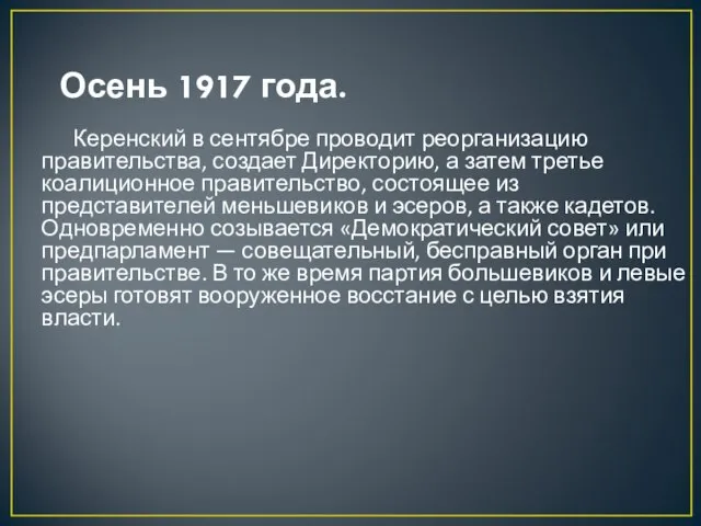 Осень 1917 года. Керенский в сентябре проводит реорганизацию правительства, создает Директорию, а