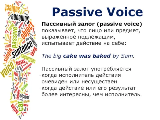 Passive Voice Пассивный залог (passive voice) показывает, что лицо или предмет, выраженное