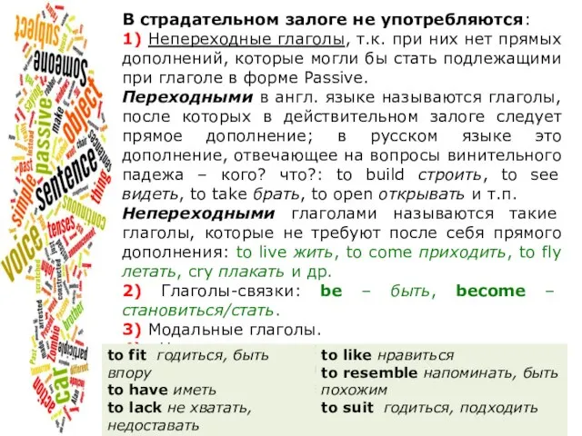 В страдательном залоге не употребляются: 1) Непереходные глаголы, т.к. при них нет