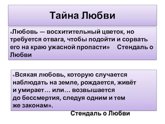 Тайна Любви «Любовь — восхитительный цветок, но требуется отвага, чтобы подойти и