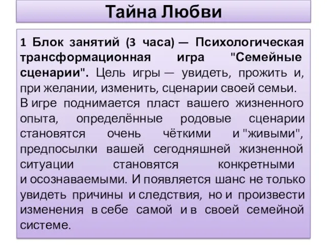 Тайна Любви Тренинг « 1 Блок занятий (3 часа) — Психологическая трансформационная