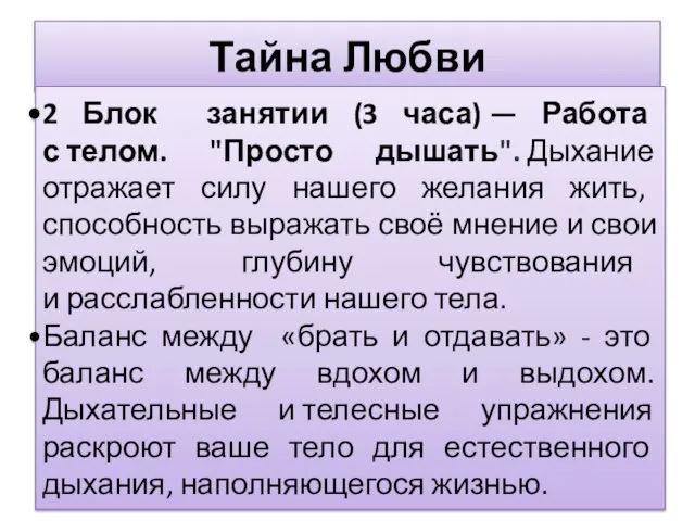 Тайна Любви Тренинг « 2 Блок занятии (3 часа) — Работа с