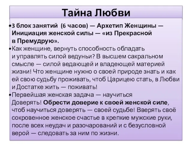 Тайна Любви Тренинг « 3 блок занятий (6 часов) — Архетип Женщины