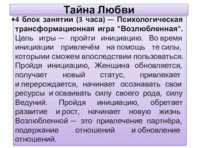 Тайна Любви Тренинг « 4 блок занятии (3 часа) — Психологическая трансформационная