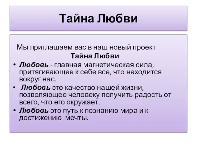 Тайна Любви Мы приглашаем вас в наш новый проект Тайна Любви Любовь