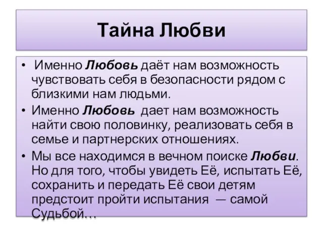 Тайна Любви Именно Любовь даёт нам возможность чувствовать себя в безопасности рядом