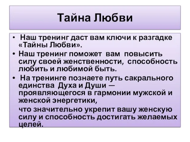 Тайна Любви Наш тренинг даст вам ключи к разгадке «Тайны Любви». Наш