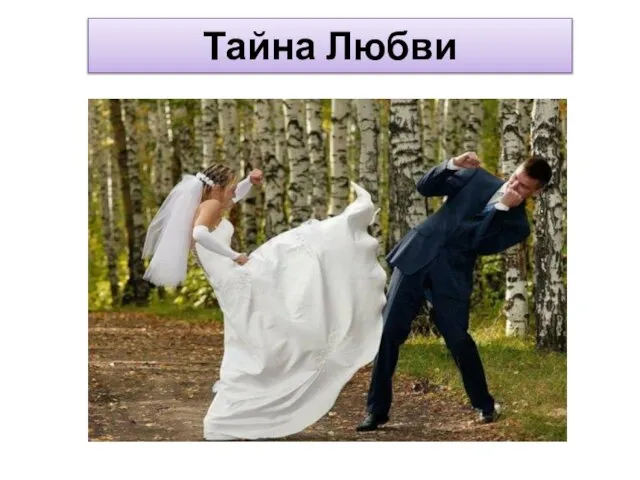 Тайна Любви