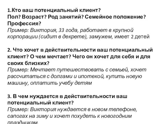 1.Кто ваш потенциальный клиент? Пол? Возраст? Род занятий? Семейное положение? Профессия? Пример: