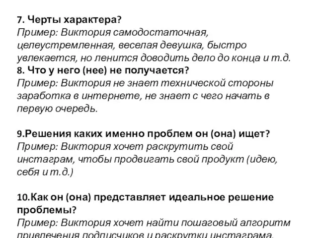 7. Черты характера? Пример: Виктория самодостаточная, целеустремленная, веселая девушка, быстро увлекается, но